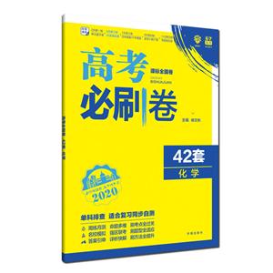 (2020版)化学/高考必刷卷42套-技术教育社区