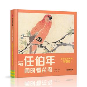 《小小艺术大师·华夏版》与任伯年闲时看花鸟/小小艺术大师(华夏版)-技术教育社区