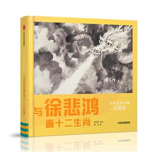 《小小艺术大师·华夏版》与徐悲鸿画十二生肖/小小艺术大师(华夏版)-技术教育社区