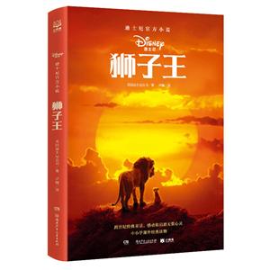 迪士尼官方小说狮子王/迪士尼官方小说-技术教育社区