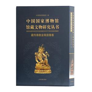 藏传佛教金铜造像卷/中国国家博物馆馆藏文物研究丛书-技术教育社区