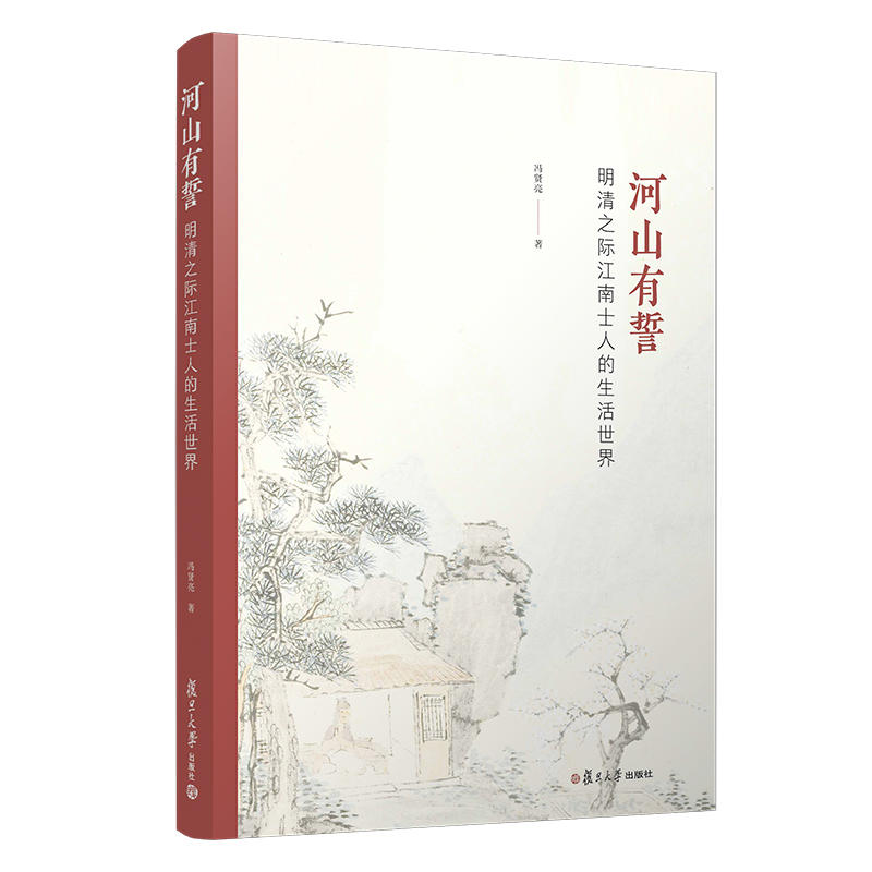 河山有誓:明清之际江南士人的生活世界