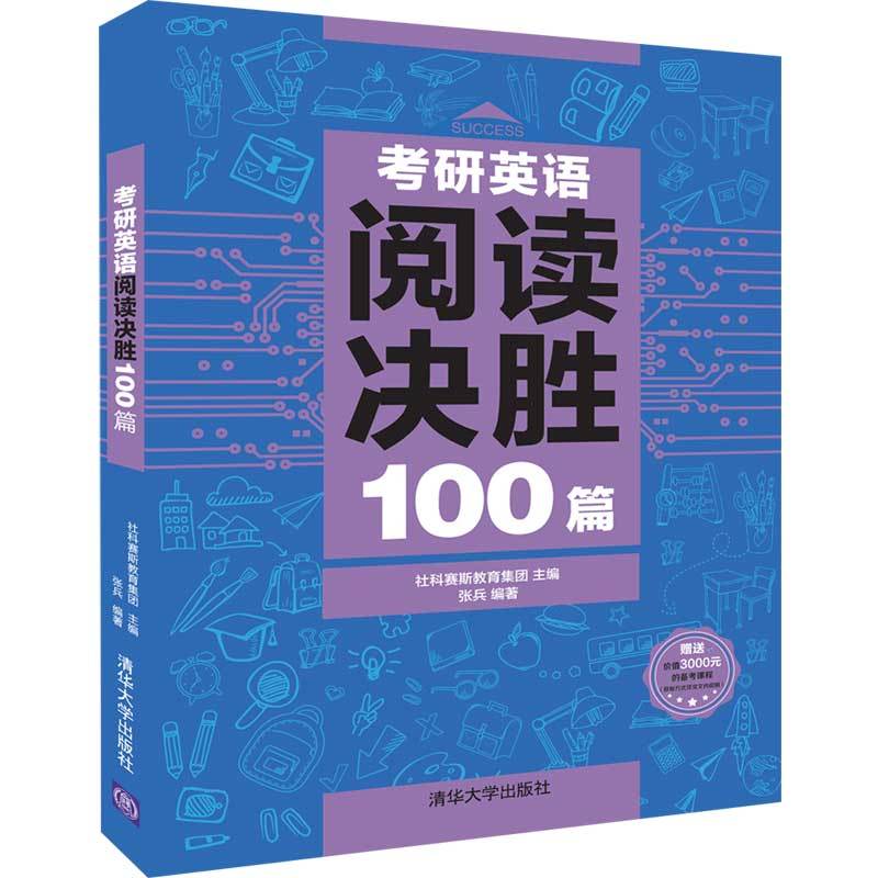 考研英语阅读决胜100篇