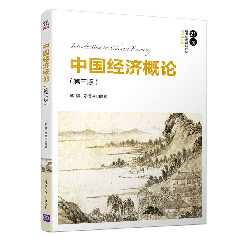 21世纪经济管理精品教材·经济学系列中国经济概论(第3版)/韩琪等