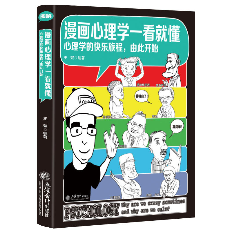 漫画心理学一看就懂:心理学的快乐旅程,由此开始