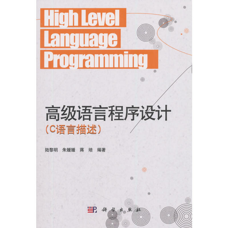 高级语言程序设计(C语言描述)