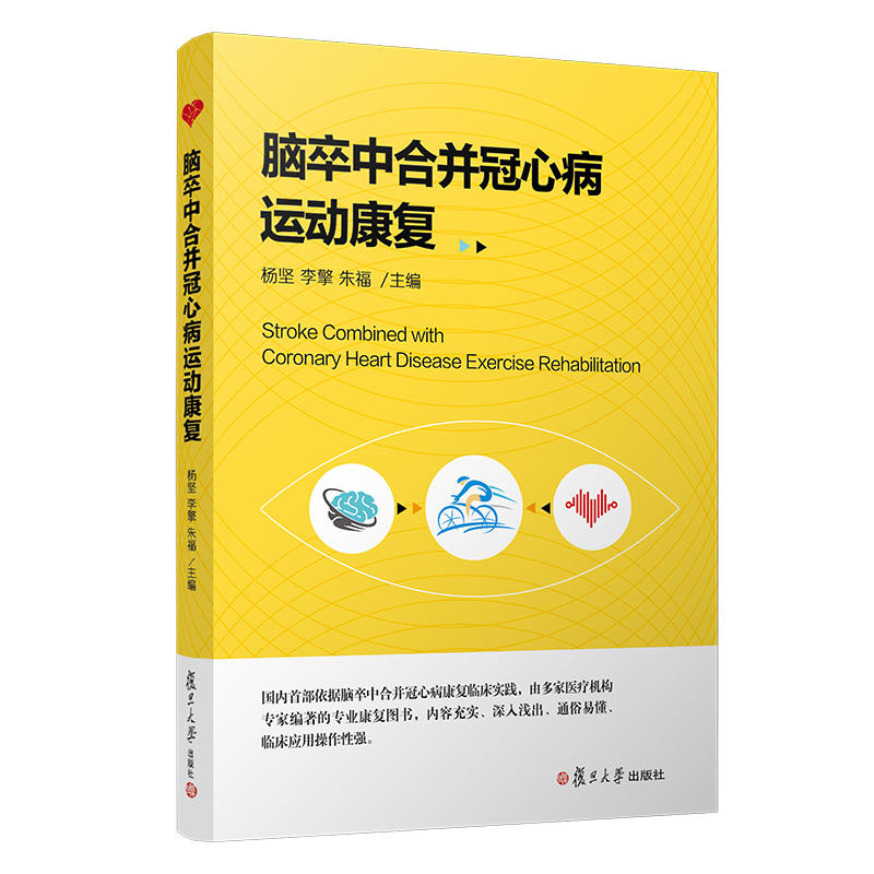 脑卒中合并冠心病运动康复