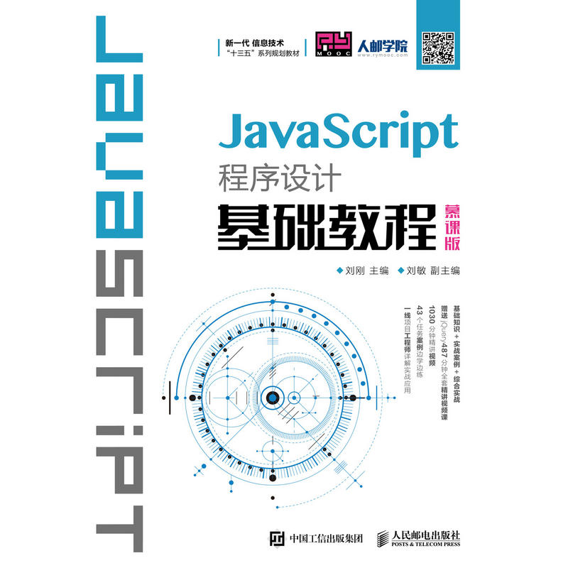 JAVASCRIPT程序设计基础教程(慕课版)/刘刚