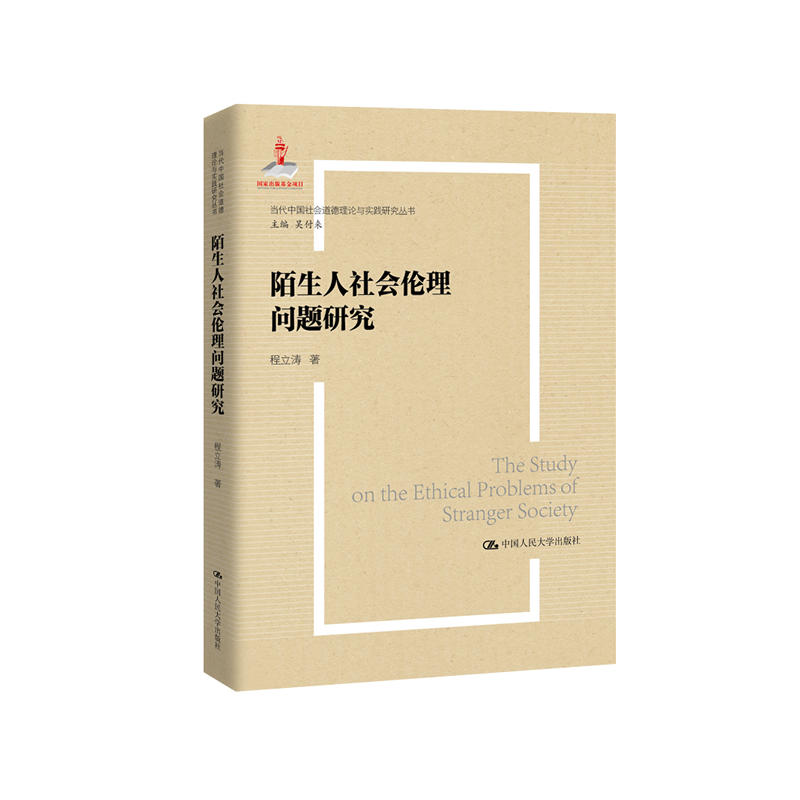 陌生人社会的伦理问题研究