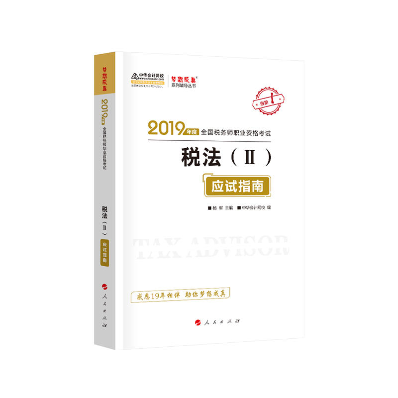 税法(II)应试指南-2019年度全国税务师职业资格考试-进阶1