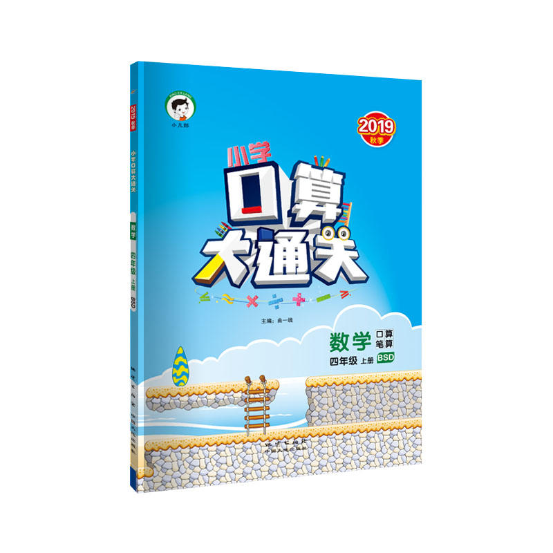 数学-四年级 上册-BSD-小学口算大通关-口算笔算-2019-秋季