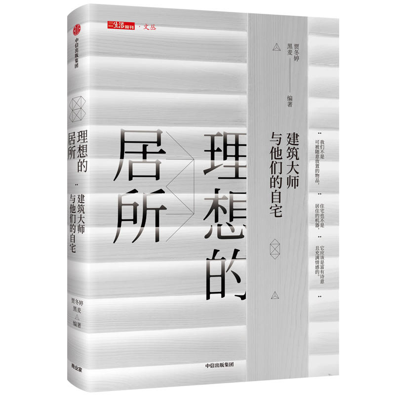 理想的居所:建筑大师与他们的自宅