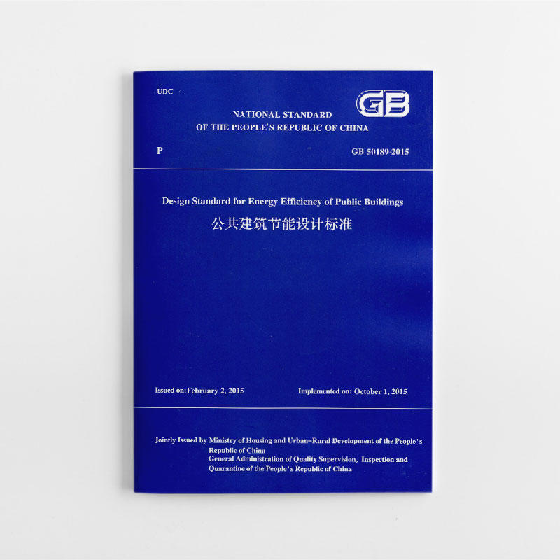 GB 50189-2015 公共建筑节能设计标准(工程建设标准英文版)