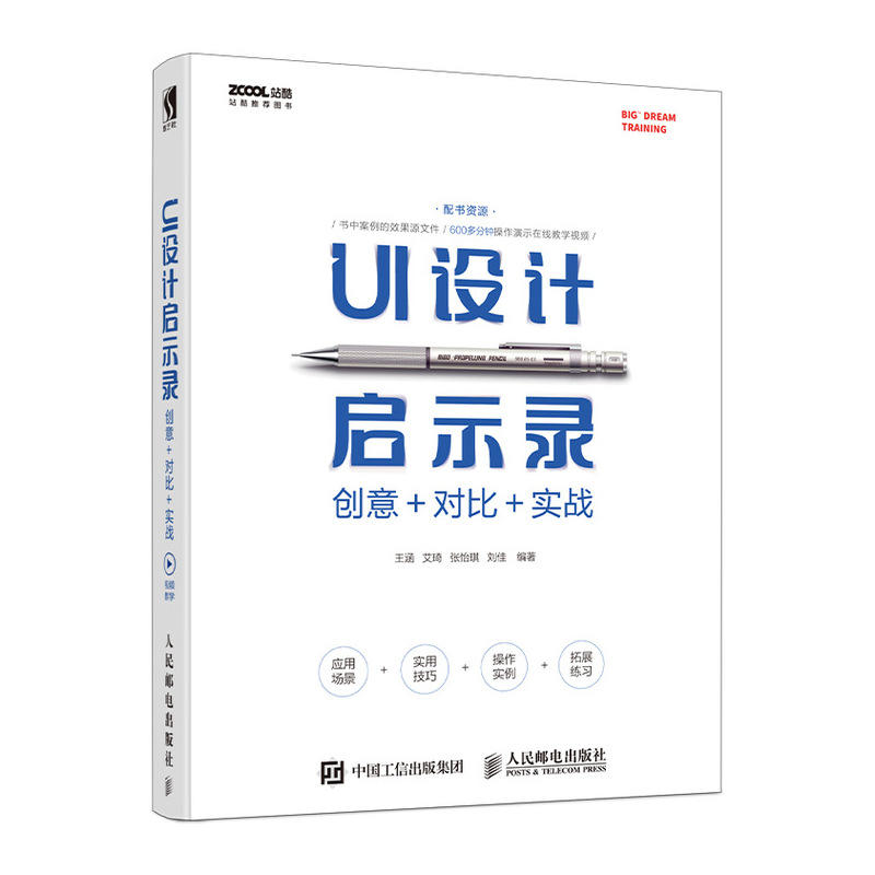 UI设计启示录:创意+对比+实战