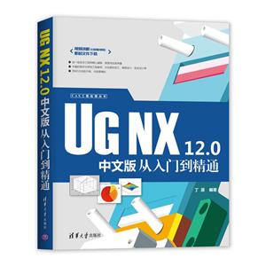 CAX工程应用丛书UG NX 12.0中文版从入门到精通-技术教育社区