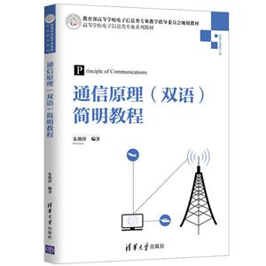 高等学校电子信息类专业系列教材通信原理(双语)简明教程/朱艳萍-技术教育社区