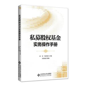 私募股权基金实务操作手册-技术教育社区