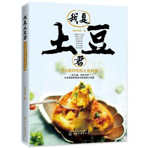 我是土豆君:109道好吃的土豆料理-技术教育社区