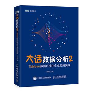 大话数据分析2-TABLEAU数据可视化企业应用实战-技术教育社区