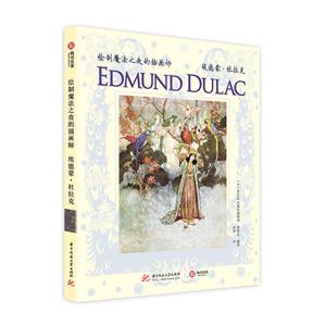 绘制魔法之夜的插画师:埃德蒙.杜拉克-技术教育社区