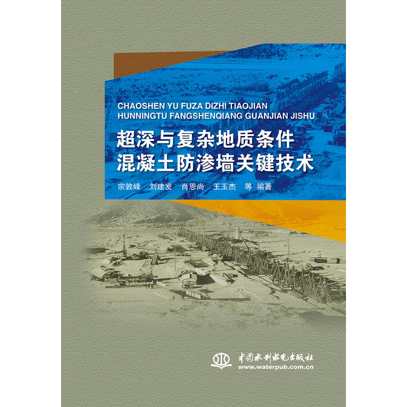 超深与复杂地质条件混凝土防渗墙关键技术