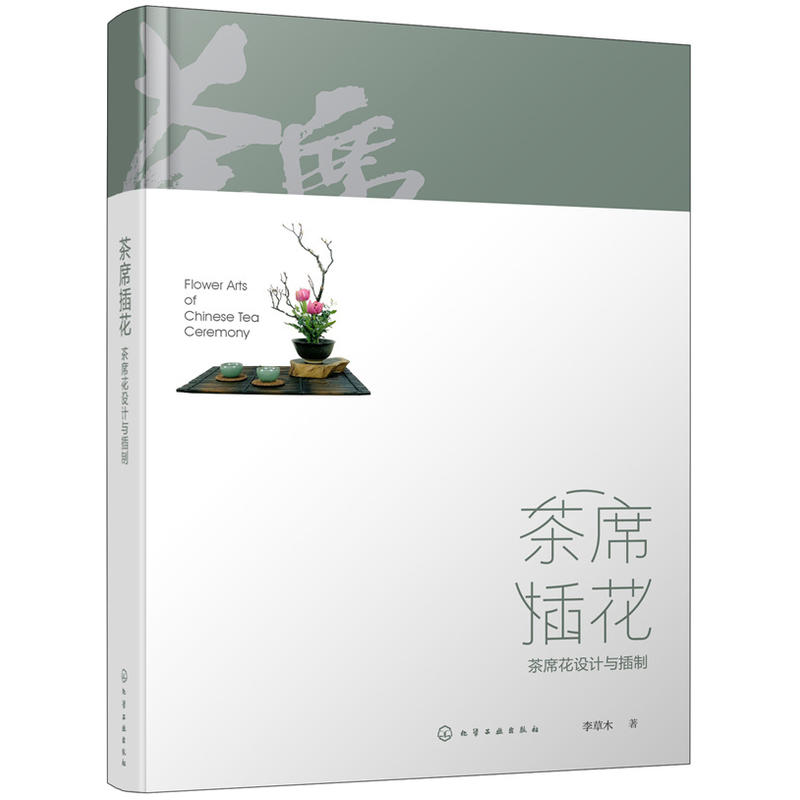 茶席插花:茶席花设计与插制