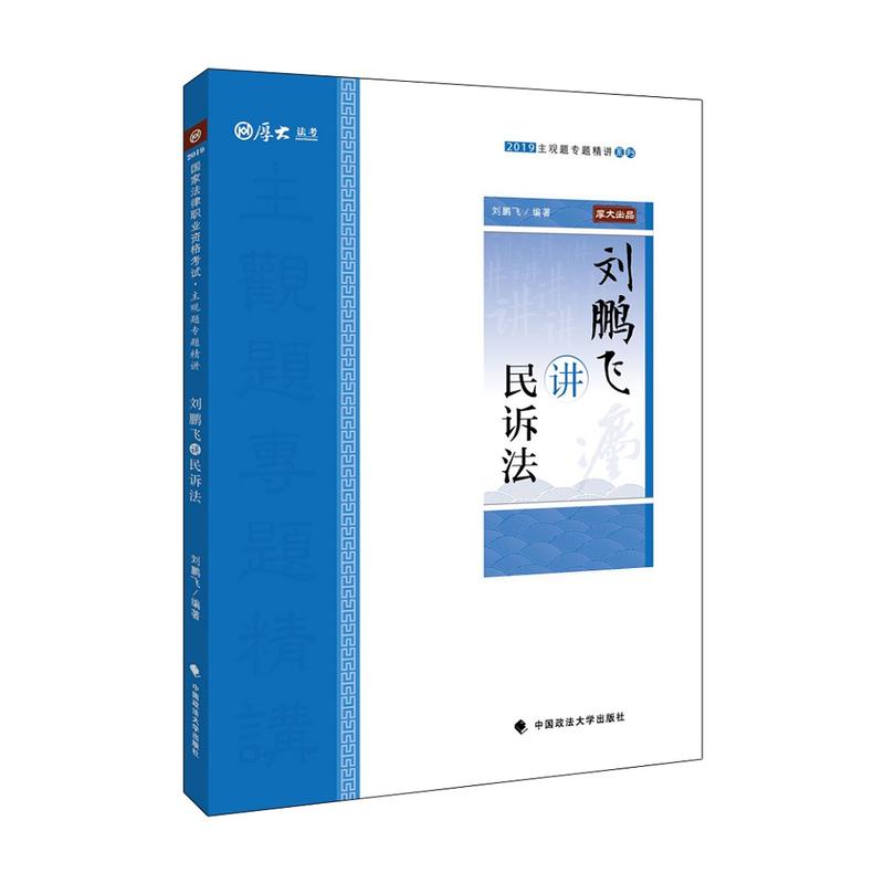 刘鹏飞讲民诉法