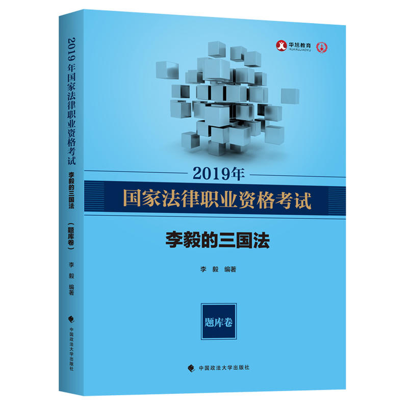 2019年国家法律职业资格考试李毅的三国法:题库卷