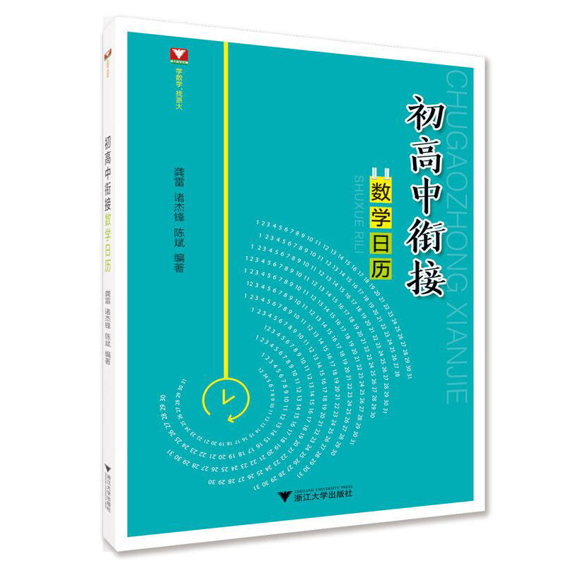 初高中衔接数学日历