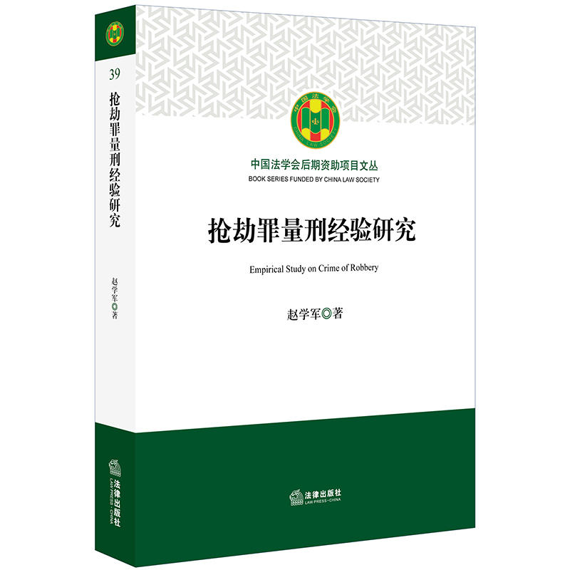 中国法学会后期资助项目文丛抢劫罪量刑经验研究