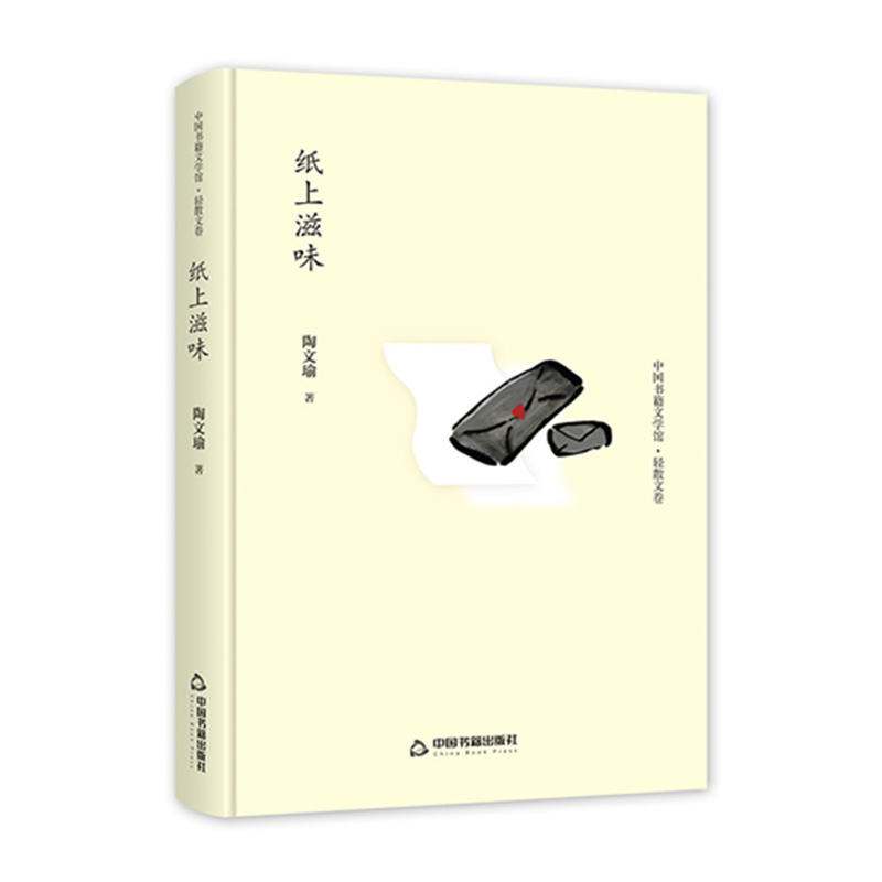 中国书籍文学馆·轻散文卷:纸上滋味