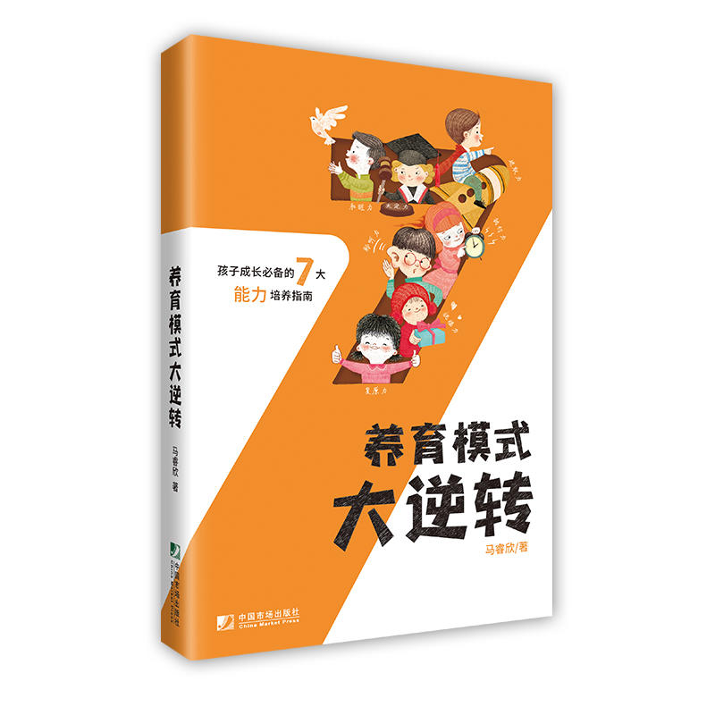 养育模式大逆转:孩子成长必备的7大能力培养指南