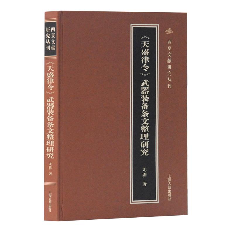 (天盛律令)武器装备条文整理研究