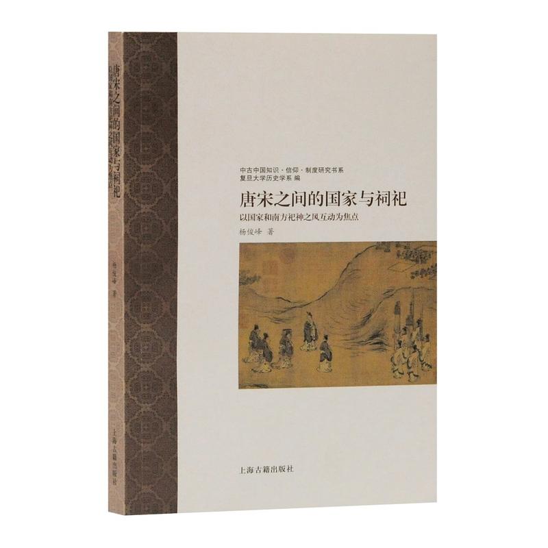 唐宋之间的国家与祠祀:以国家和南方祀神之风互动为焦点