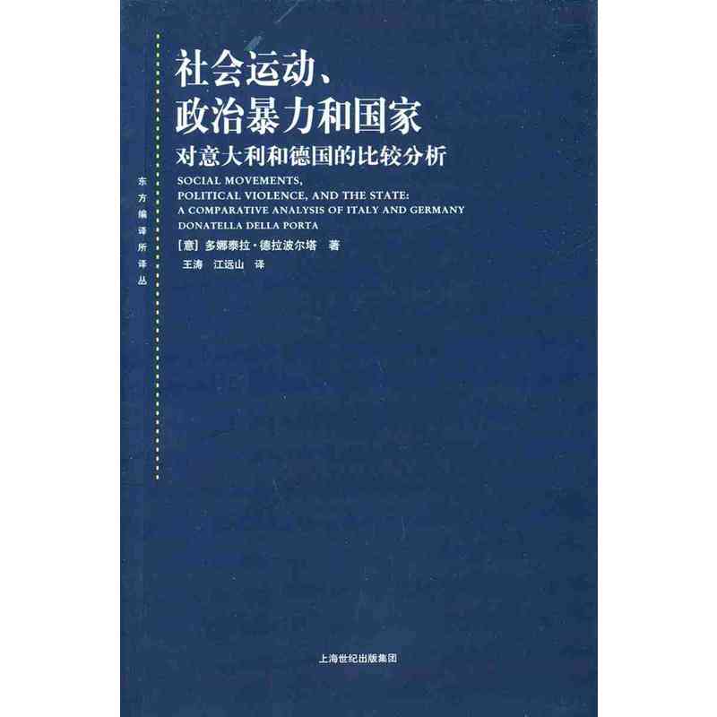 东方编译所译丛社会运动.政治暴力和国家