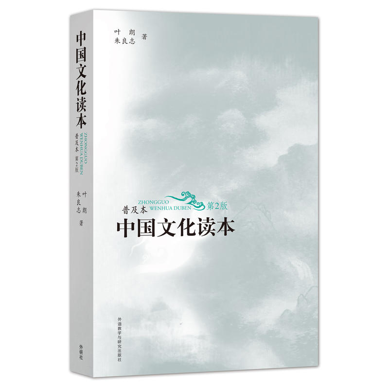 中国文化读本系列中国文化读本普及本(第2版)(新)