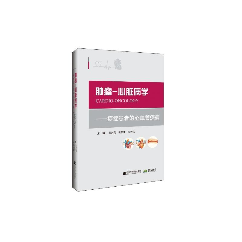 肿瘤-心脏病学——癌症患者的心血管疾病