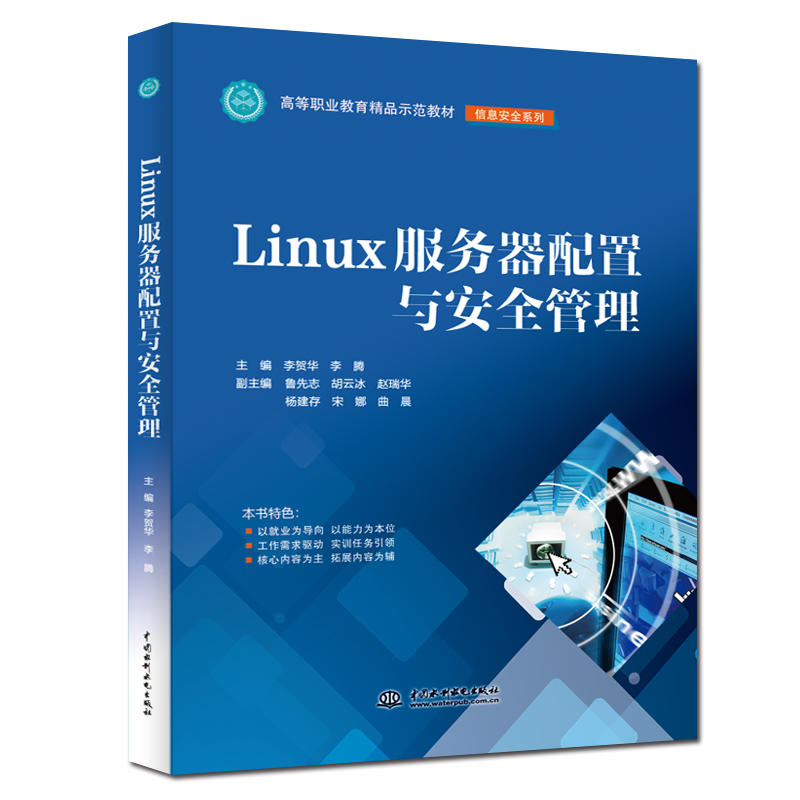 Linux服务器配置与安全管理