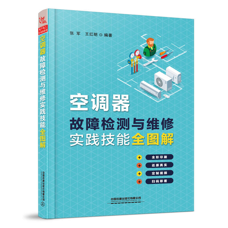 空调器故障检测与维修实践技能全图解