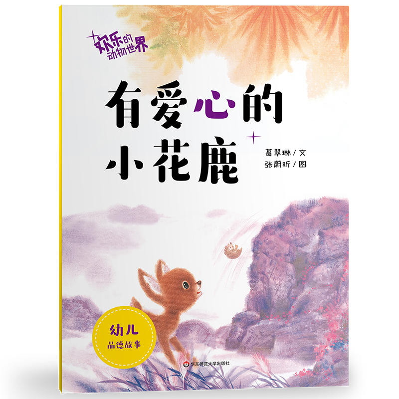 有爱心的小花鹿-欢乐的动物世界