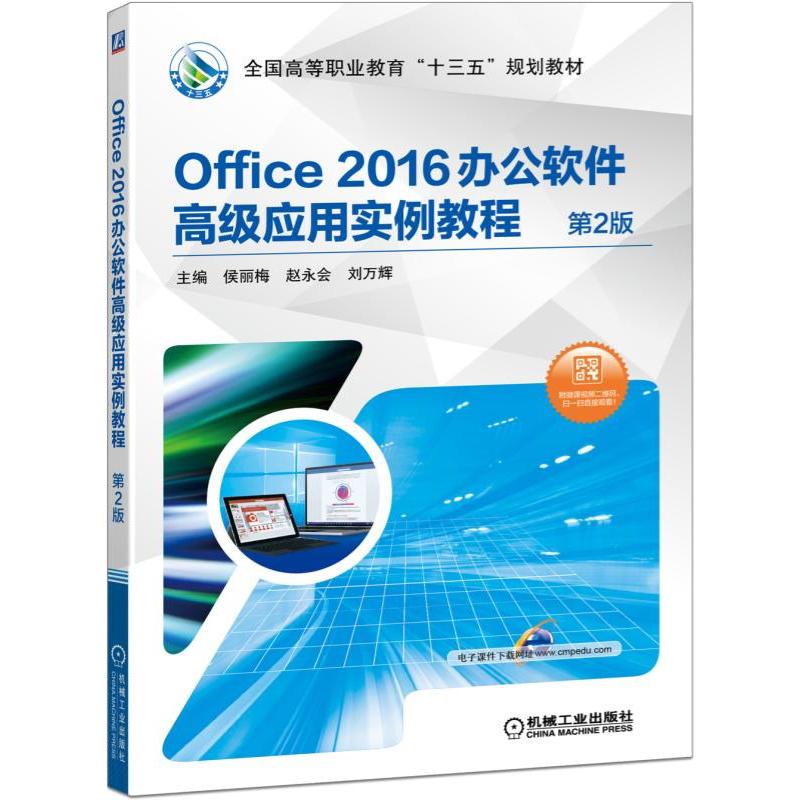 全国高等职业教育“十三五”规划教材OFFICE 2016办公软件高级应用实例教程(第2版)/侯丽梅