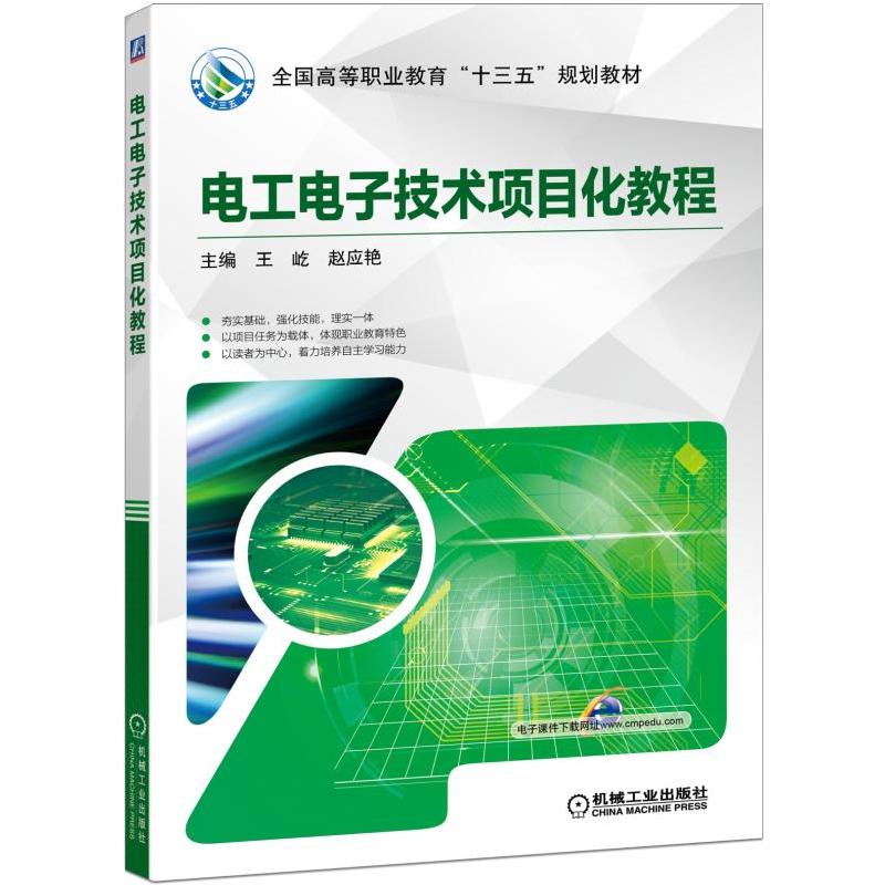 全国高等职业教育“十三五”规划教材电工电子技术项目化教程/王屹