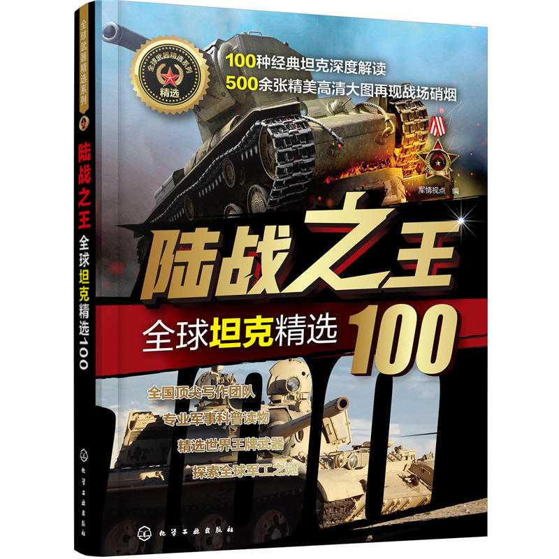 优选武器精选系列陆战之王:全球坦克精选100/全球武器精选系列