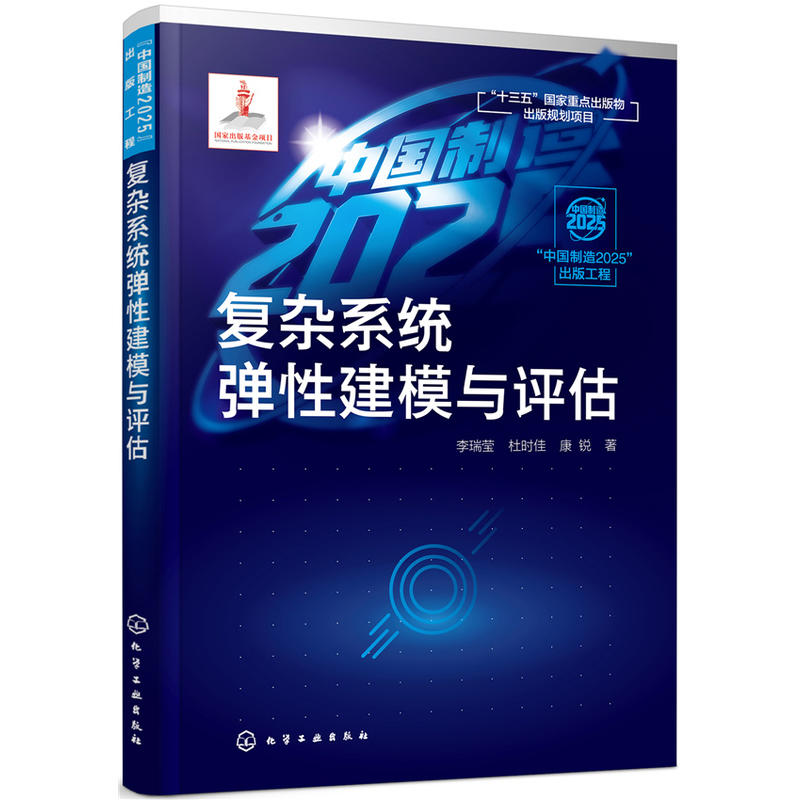 “中国制造2025”出版工程复杂系统弹性建模与评估/中国制造2025出版工程