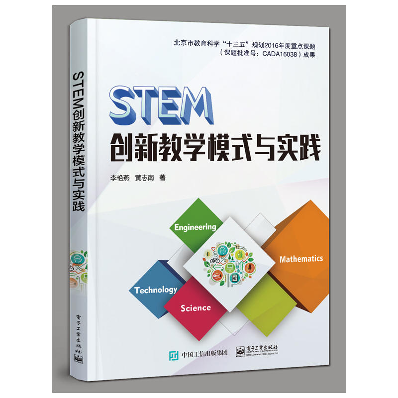 STEM创新教学模式与实践