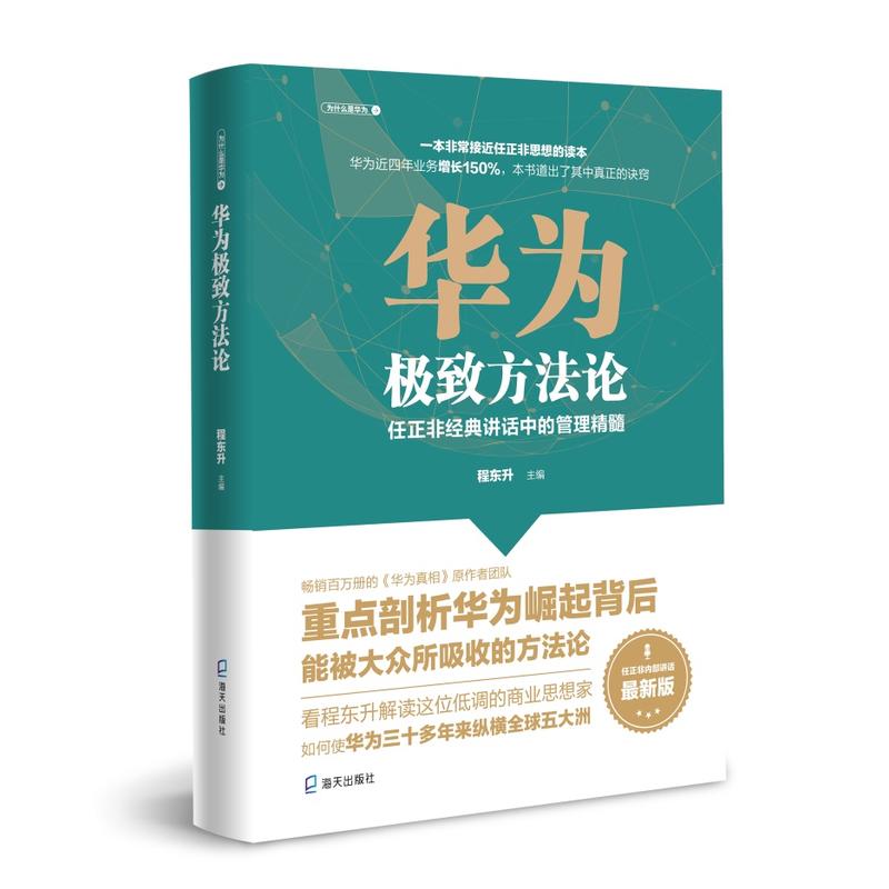 华为极致方法论:任正非经典讲话中的管理精髓