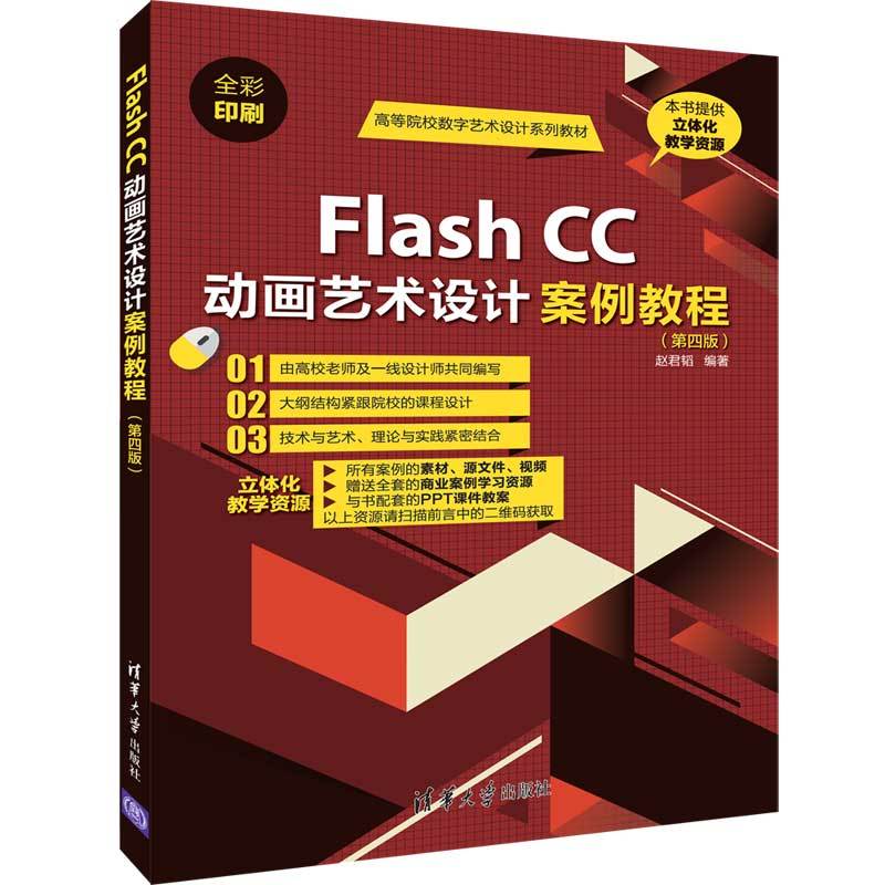 高等院校数字艺术设计系列教材FLASH CC动画艺术设计案例教程(第4版)/赵君韬