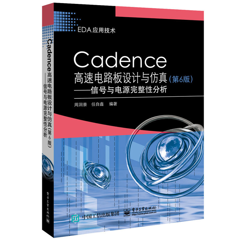 EDA应用技术CADENCE高速电路板设计与仿真(第6版):信号与电源完整性分析