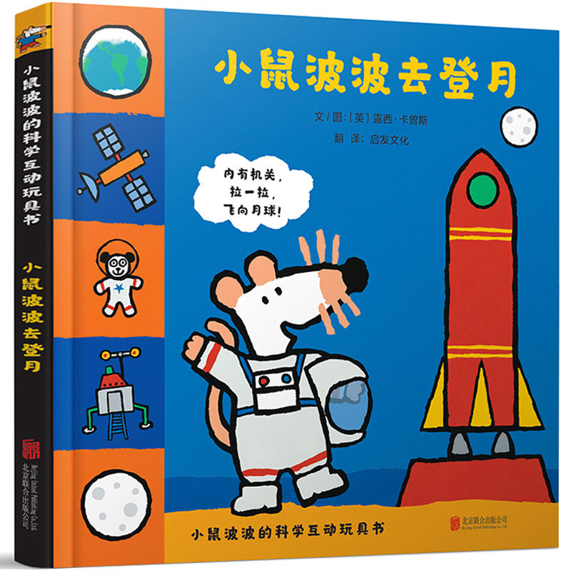 小鼠波波的科学互动玩具书:小鼠波波去登月  (精装立体书)
