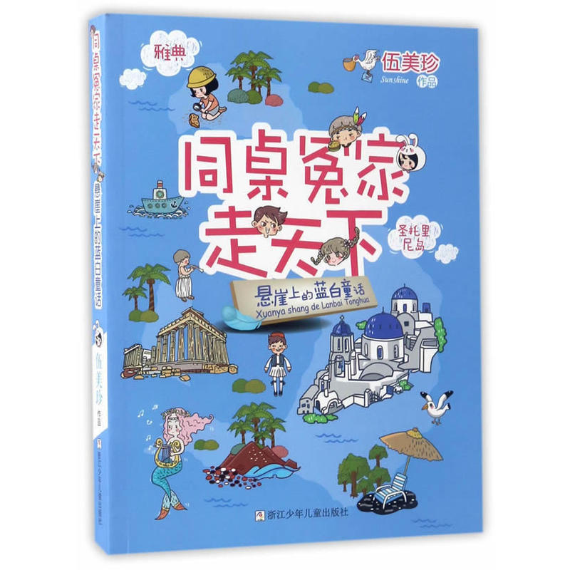 同桌冤家走天下悬崖上的蓝白童话/同桌冤家走天下